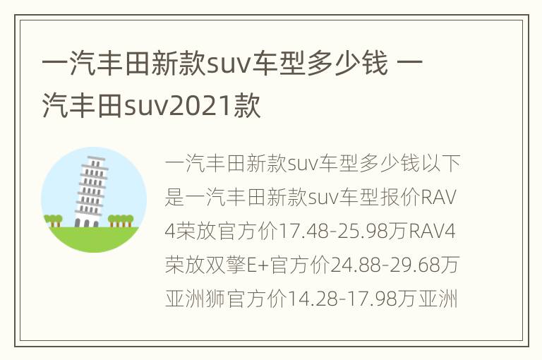 一汽丰田新款suv车型多少钱 一汽丰田suv2021款