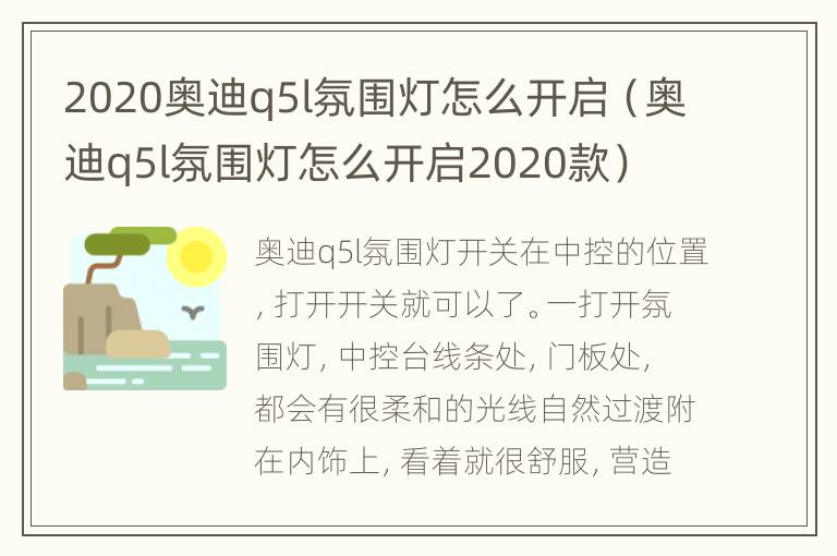 2020奥迪q5l氛围灯怎么开启（奥迪q5l氛围灯怎么开启2020款）