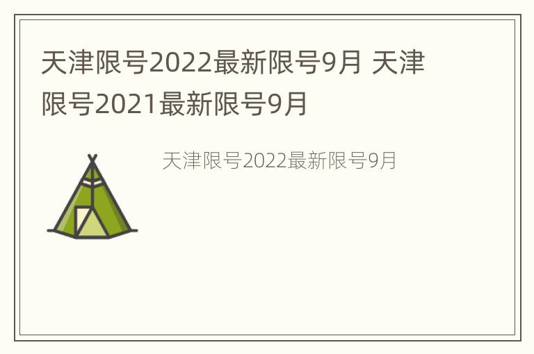 天津限号2022最新限号9月 天津限号2021最新限号9月