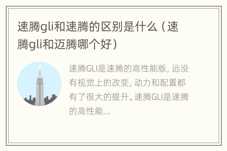 速腾gli和速腾的区别是什么（速腾gli和迈腾哪个好）