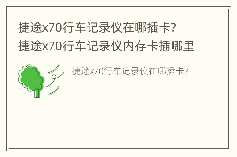 捷途x70行车记录仪在哪插卡？ 捷途x70行车记录仪内存卡插哪里