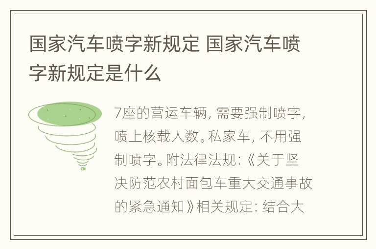 国家汽车喷字新规定 国家汽车喷字新规定是什么