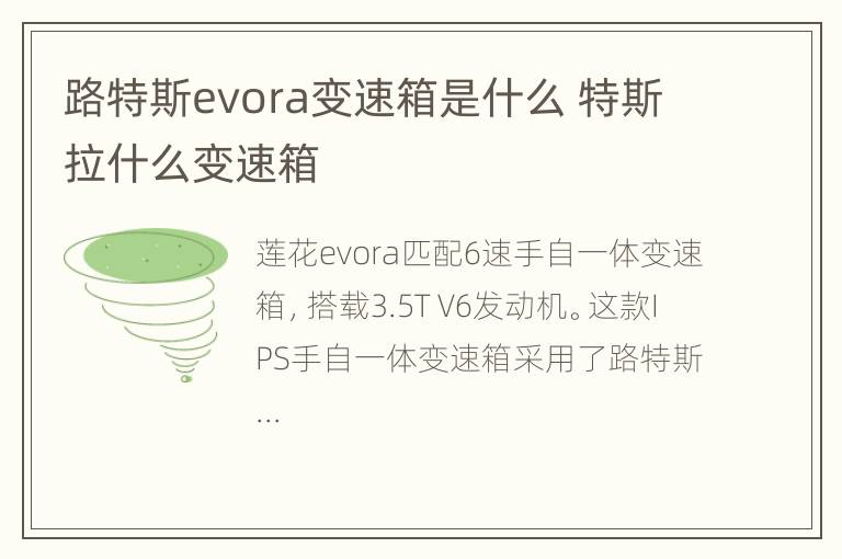 路特斯evora变速箱是什么 特斯拉什么变速箱