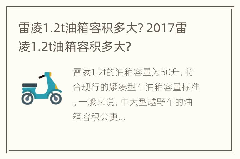 雷凌1.2t油箱容积多大? 2017雷凌1.2t油箱容积多大?