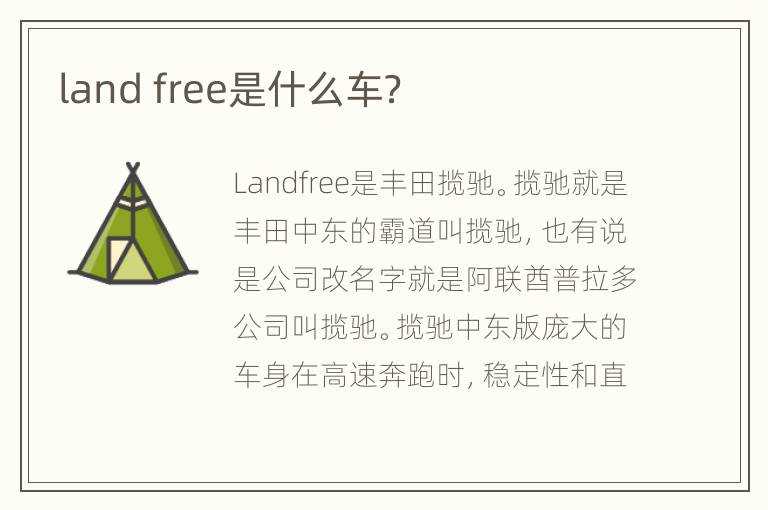 land free是什么车？