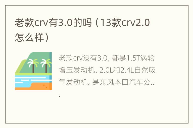 老款crv有3.0的吗（13款crv2.0怎么样）