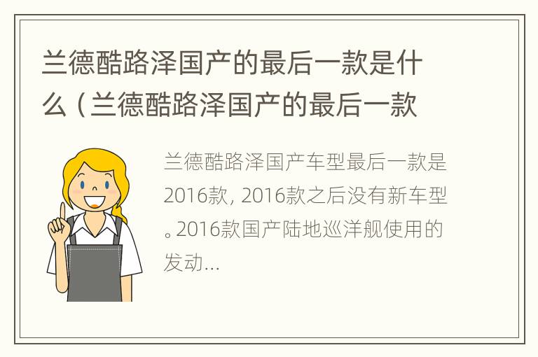 兰德酷路泽国产的最后一款是什么（兰德酷路泽国产的最后一款是什么车）