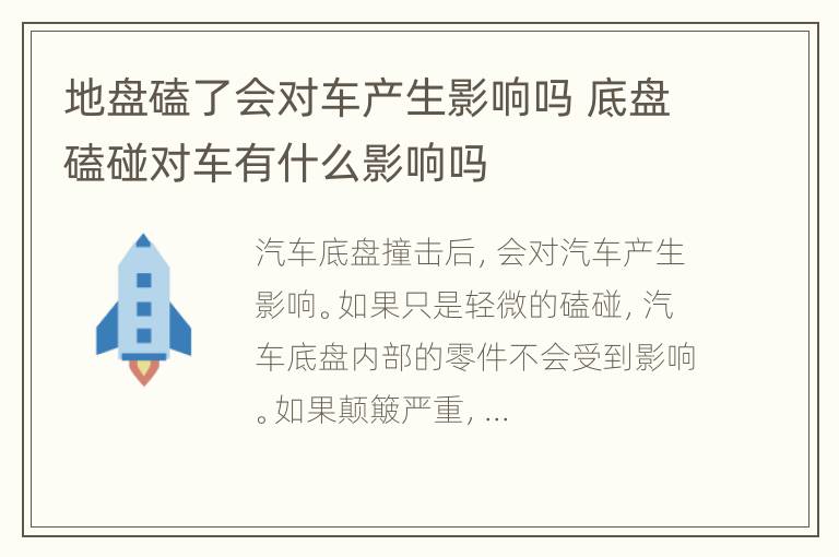 地盘磕了会对车产生影响吗 底盘磕碰对车有什么影响吗