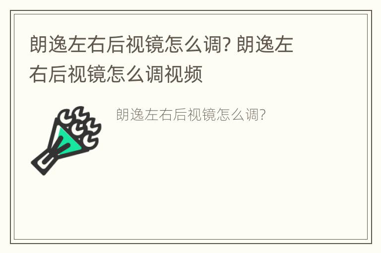 朗逸左右后视镜怎么调? 朗逸左右后视镜怎么调视频