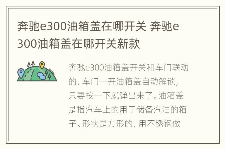 奔驰e300油箱盖在哪开关 奔驰e300油箱盖在哪开关新款