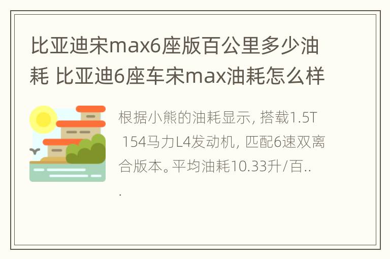 比亚迪宋max6座版百公里多少油耗 比亚迪6座车宋max油耗怎么样