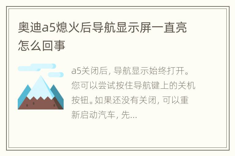 奥迪a5熄火后导航显示屏一直亮怎么回事