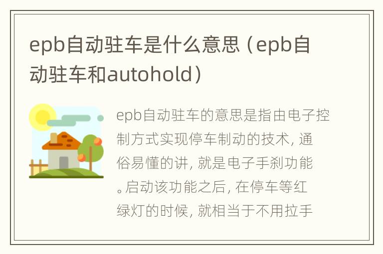 epb自动驻车是什么意思（epb自动驻车和autohold）