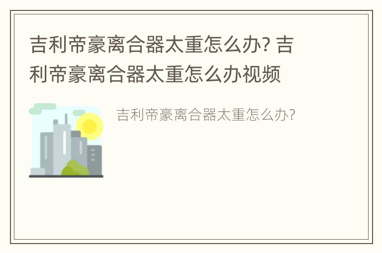 吉利帝豪离合器太重怎么办? 吉利帝豪离合器太重怎么办视频