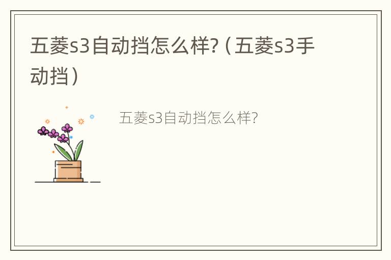 五菱s3自动挡怎么样?（五菱s3手动挡）