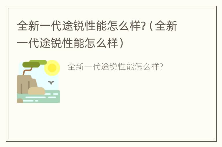 全新一代途锐性能怎么样?（全新一代途锐性能怎么样）