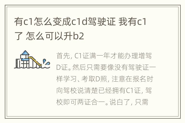 有c1怎么变成c1d驾驶证 我有c1了 怎么可以升b2