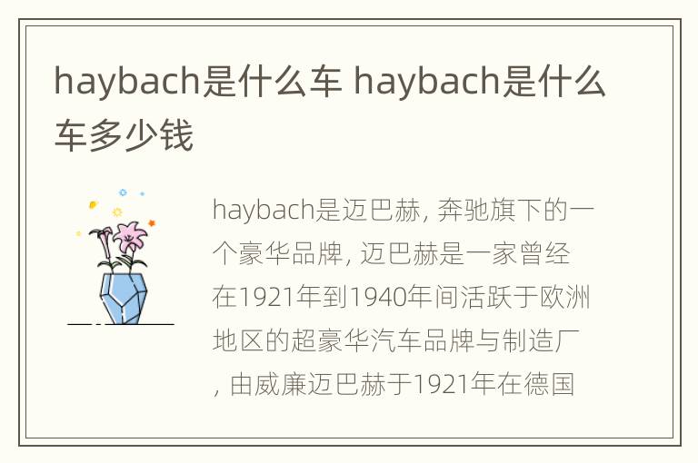 haybach是什么车 haybach是什么车多少钱