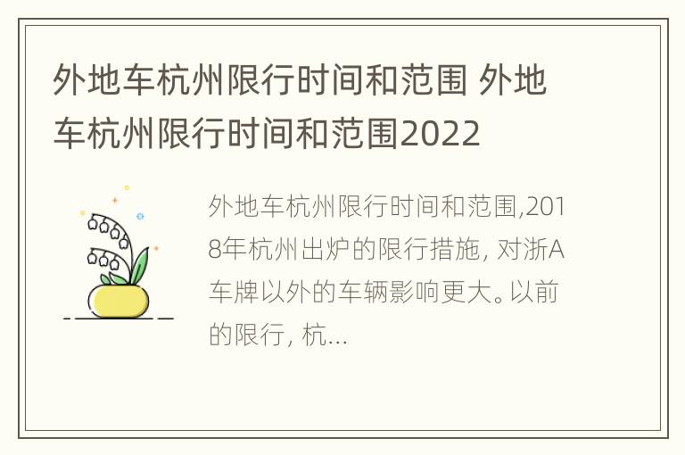 外地车杭州限行时间和范围 外地车杭州限行时间和范围2022