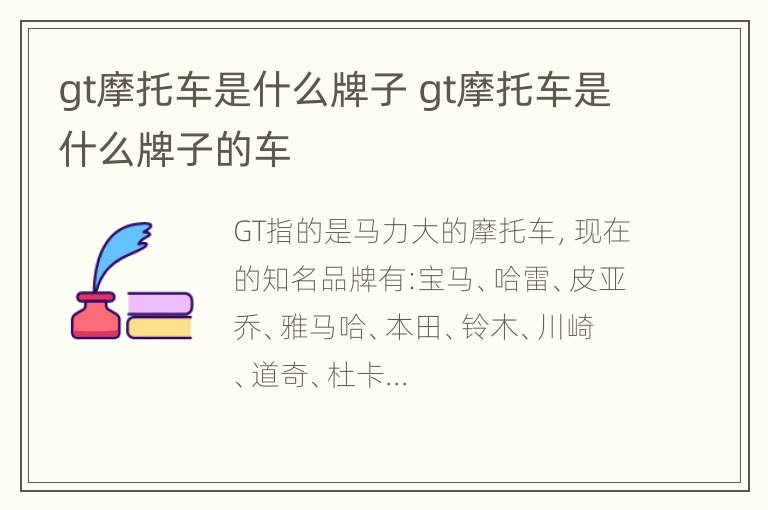 gt摩托车是什么牌子 gt摩托车是什么牌子的车