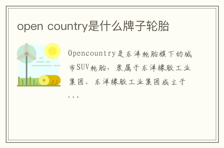 open country是什么牌子轮胎