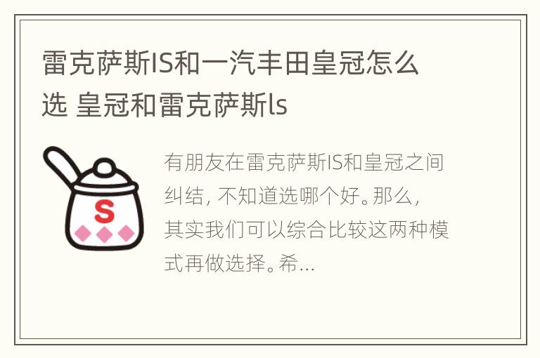 雷克萨斯IS和一汽丰田皇冠怎么选 皇冠和雷克萨斯ls