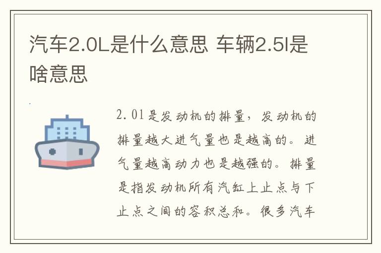 汽车2.0L是什么意思 车辆2.5l是啥意思