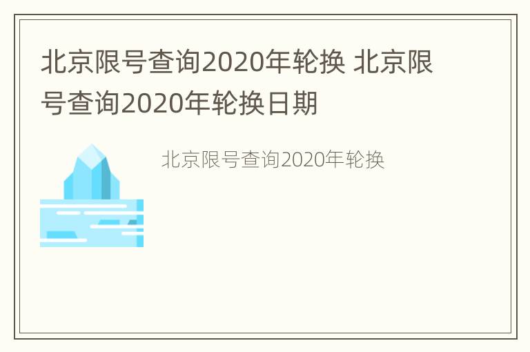 北京限号查询2020年轮换 北京限号查询2020年轮换日期