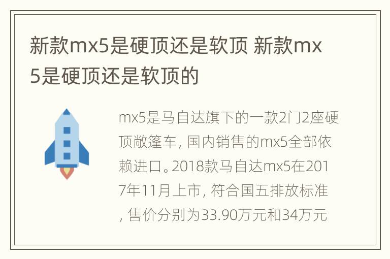 新款mx5是硬顶还是软顶 新款mx5是硬顶还是软顶的