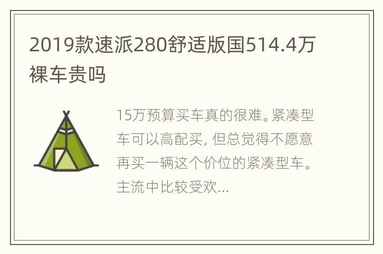 2019款速派280舒适版国514.4万裸车贵吗