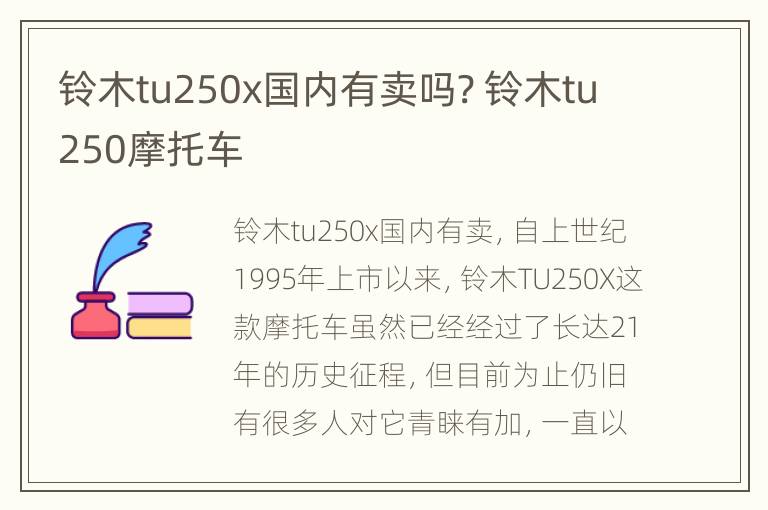 铃木tu250x国内有卖吗? 铃木tu250摩托车