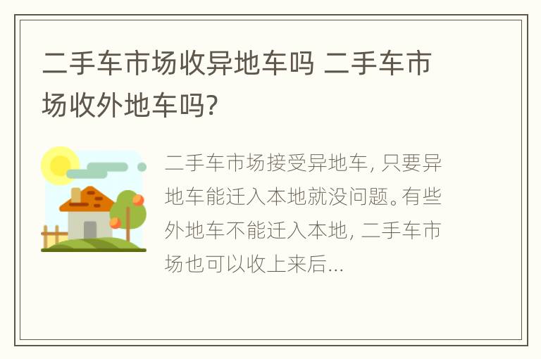 二手车市场收异地车吗 二手车市场收外地车吗?