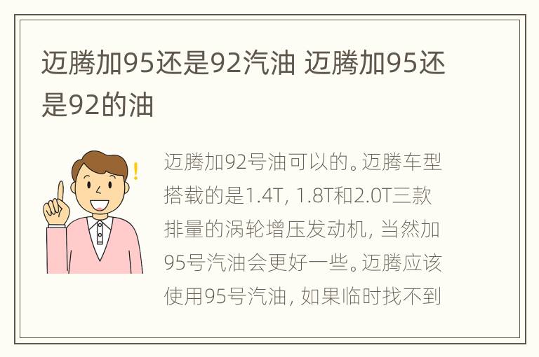 迈腾加95还是92汽油 迈腾加95还是92的油