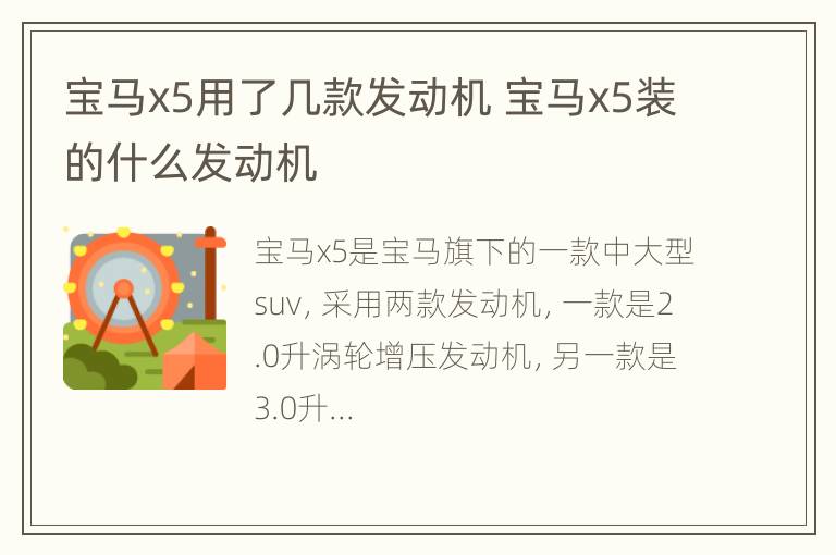 宝马x5用了几款发动机 宝马x5装的什么发动机