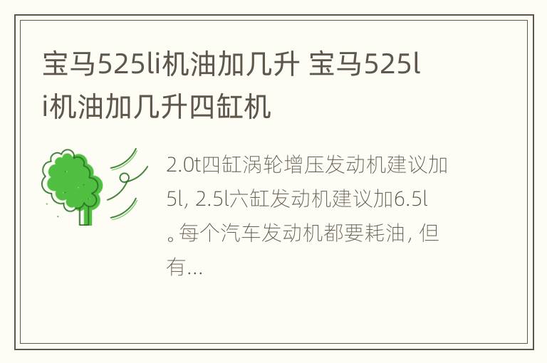 宝马525li机油加几升 宝马525li机油加几升四缸机