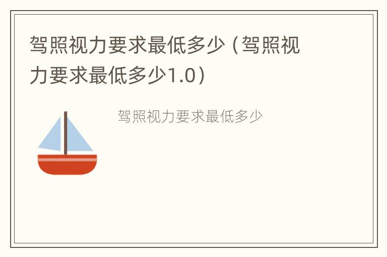 驾照视力要求最低多少（驾照视力要求最低多少1.0）