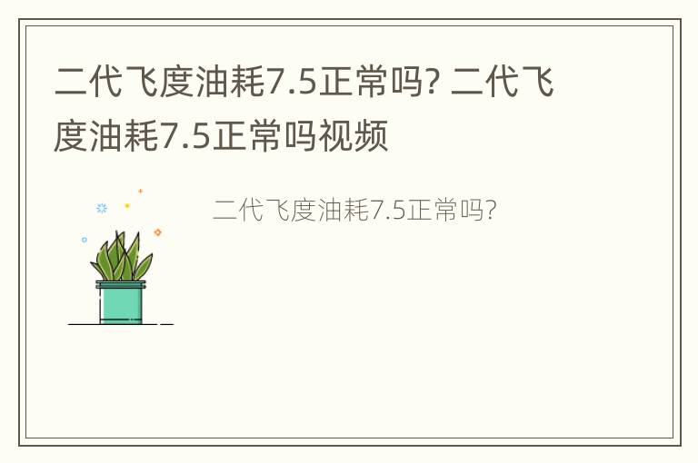 二代飞度油耗7.5正常吗? 二代飞度油耗7.5正常吗视频