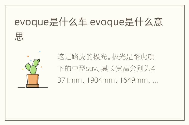 evoque是什么车 evoque是什么意思