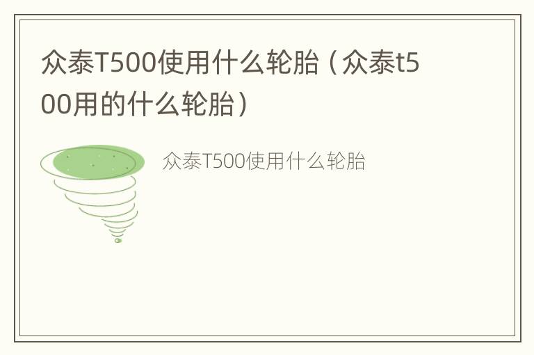 众泰T500使用什么轮胎（众泰t500用的什么轮胎）