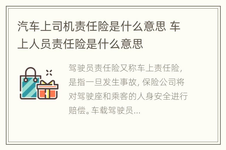 汽车上司机责任险是什么意思 车上人员责任险是什么意思