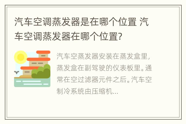 汽车空调蒸发器是在哪个位置 汽车空调蒸发器在哪个位置?