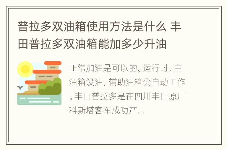 普拉多双油箱使用方法是什么 丰田普拉多双油箱能加多少升油