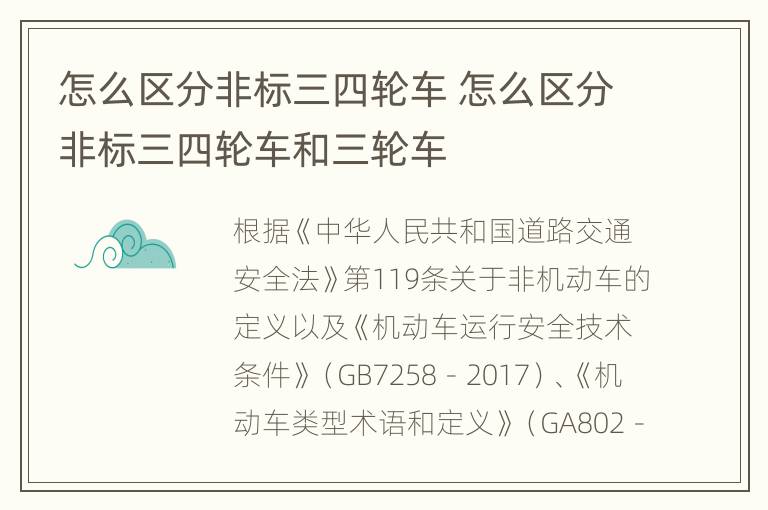 怎么区分非标三四轮车 怎么区分非标三四轮车和三轮车