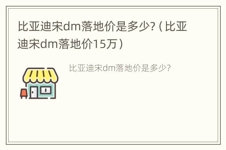 比亚迪宋dm落地价是多少?（比亚迪宋dm落地价15万）