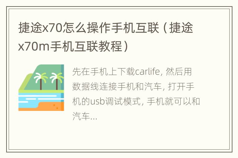 捷途x70怎么操作手机互联（捷途x70m手机互联教程）