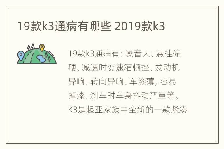 19款k3通病有哪些 2019款k3