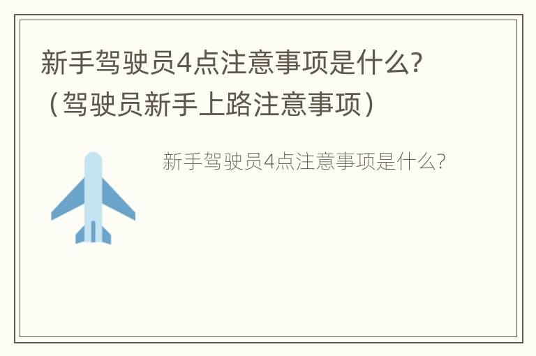 新手驾驶员4点注意事项是什么?（驾驶员新手上路注意事项）