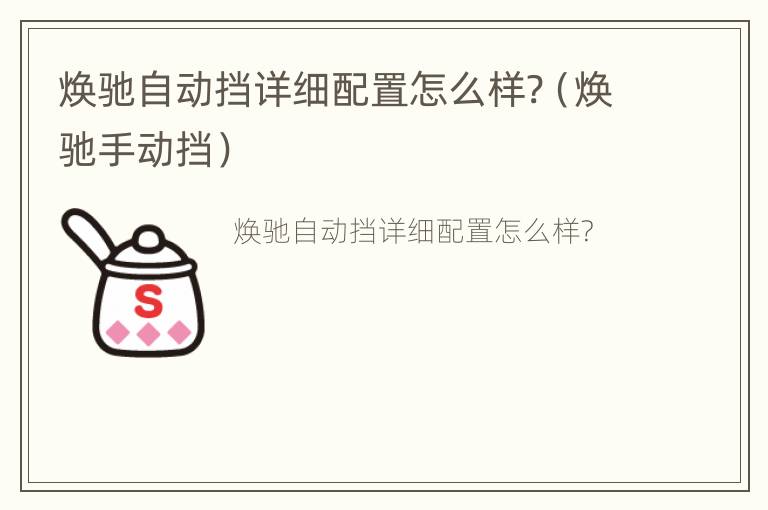 焕驰自动挡详细配置怎么样?（焕驰手动挡）