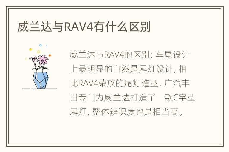 威兰达与RAV4有什么区别