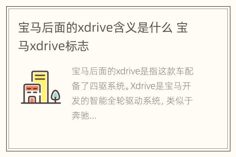 宝马后面的xdrive含义是什么 宝马xdrive标志